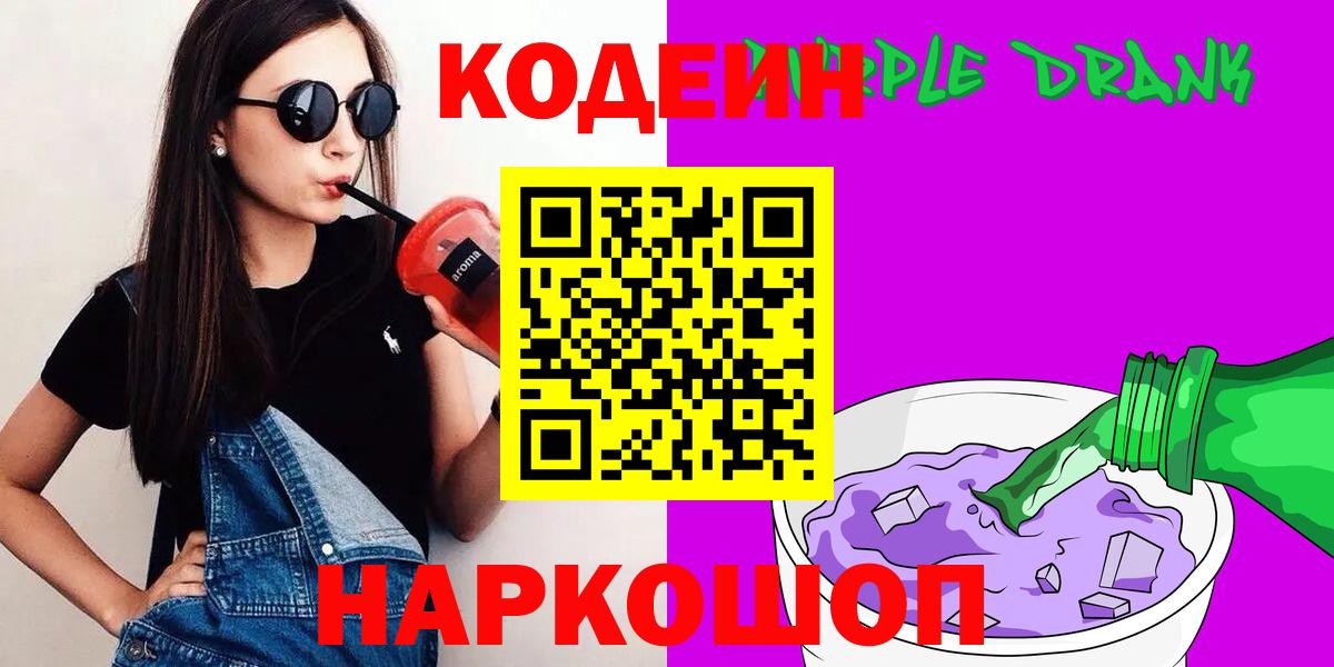 Кодеиновый сироп Lean Purple Drank Йошкар-Ола